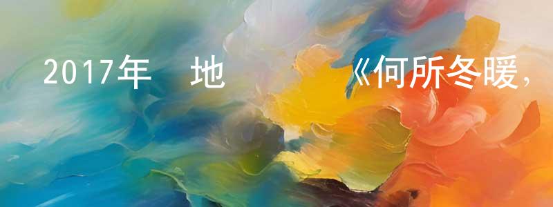 曾淑賢發布2017年內地電視劇《何所冬暖，何所夏涼》第45集[國語字幕]迅雷下載_深夜電影